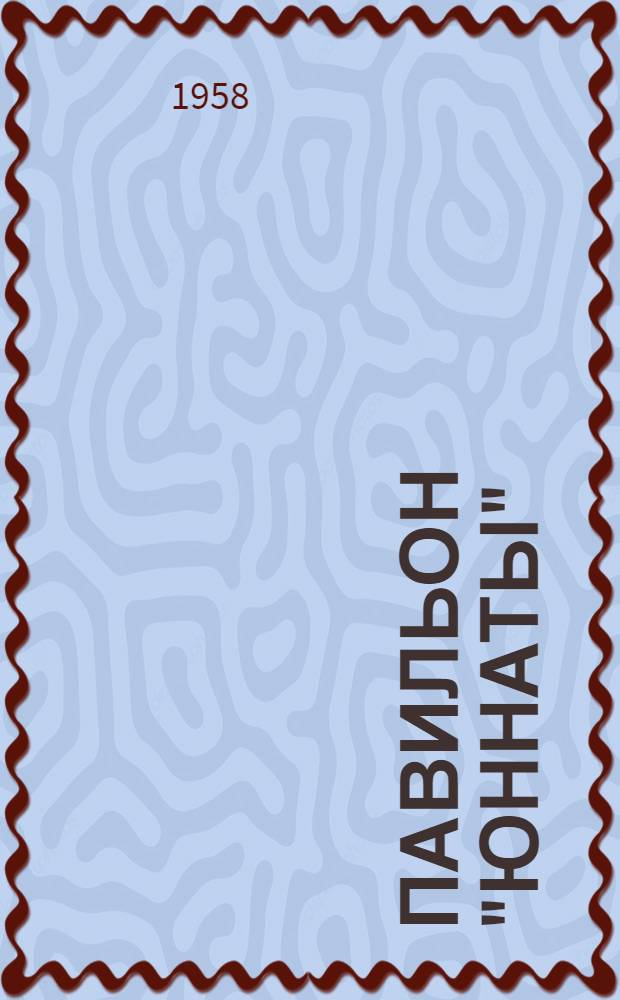 Павильон "Юннаты"