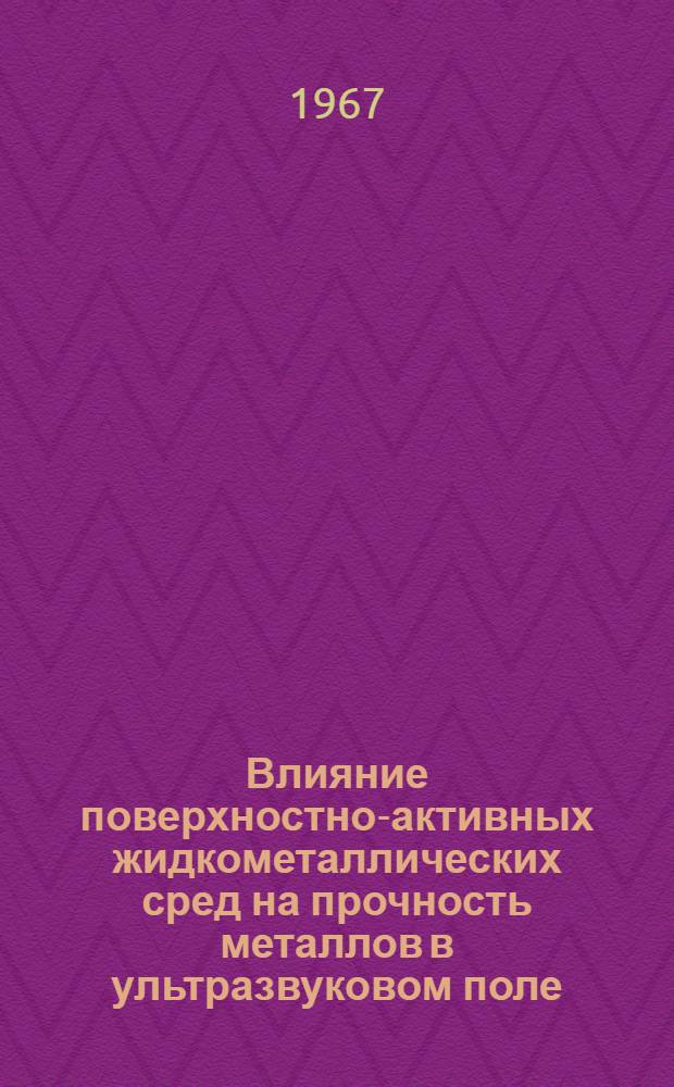 Влияние поверхностно-активных жидкометаллических сред на прочность металлов в ультразвуковом поле : 046 - физика твердого тела : Автореферат дис. на соискание учен. степени канд. физ.-мат. наук