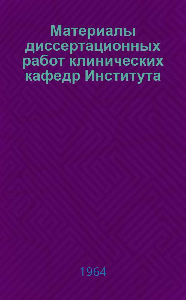 Материалы диссертационных работ клинических кафедр Института