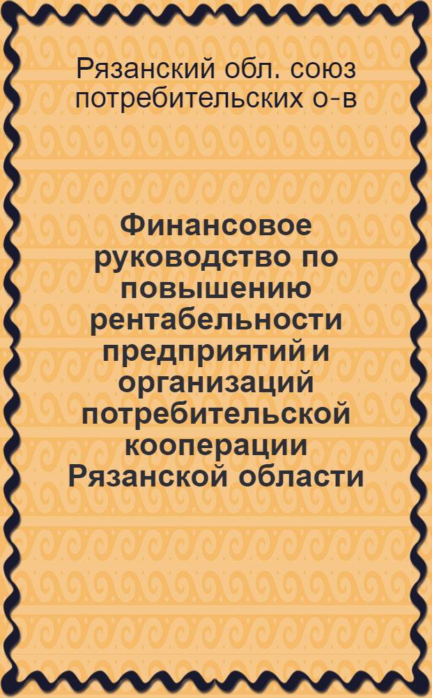 Финансовое руководство по повышению рентабельности предприятий и организаций потребительской кооперации Рязанской области