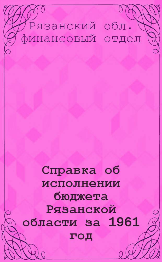 Справка об исполнении бюджета Рязанской области за 1961 год
