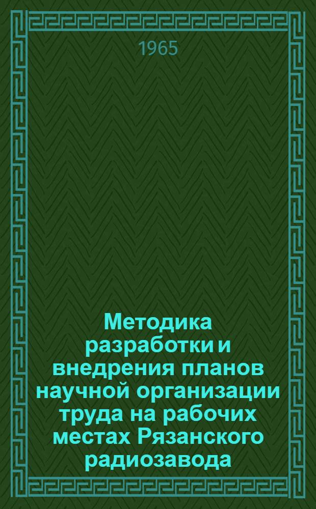 Методика разработки и внедрения планов научной организации труда на рабочих местах Рязанского радиозавода : (Сборник материалов)