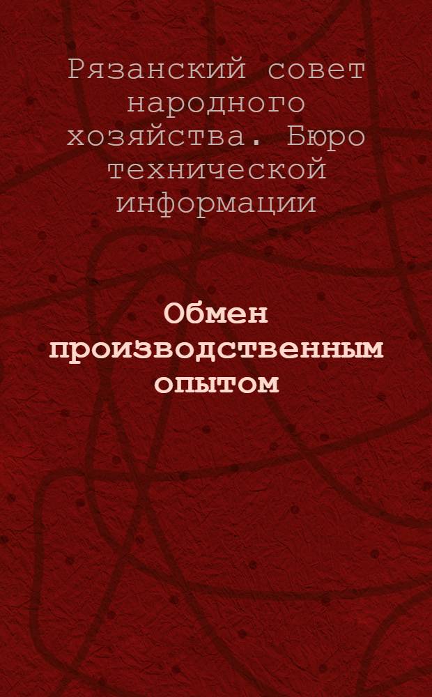 Обмен производственным опытом