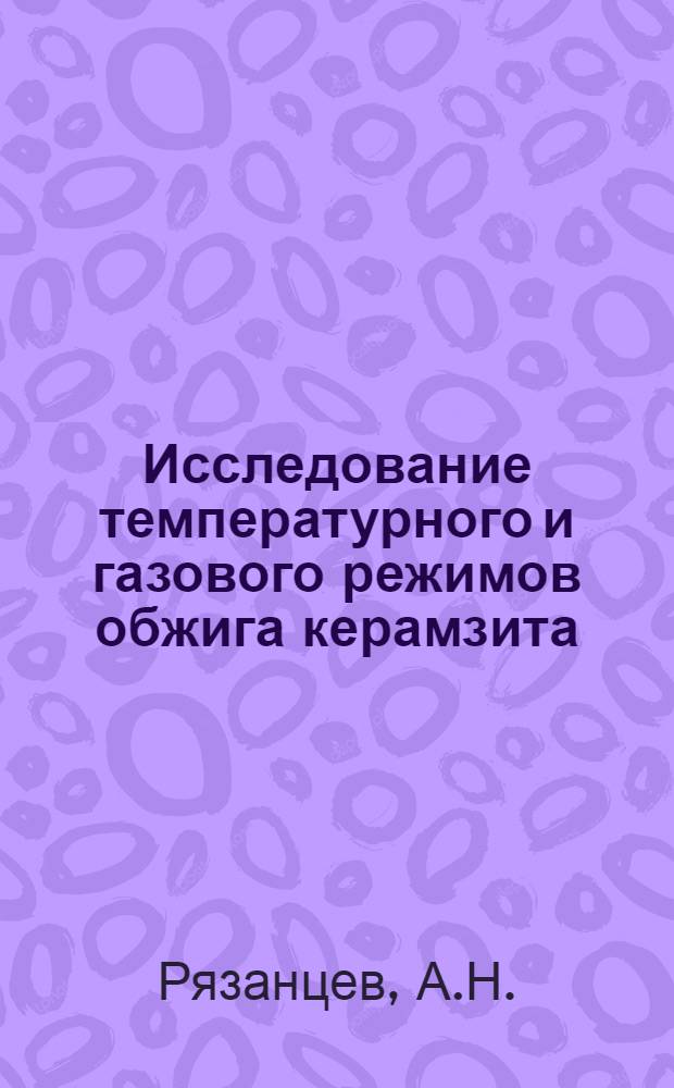 Исследование температурного и газового режимов обжига керамзита : Автореферат дис. на соискание учен. степени канд. техн. наук