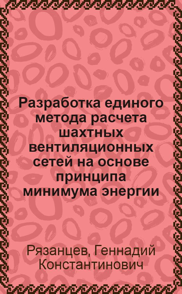 Разработка единого метода расчета шахтных вентиляционных сетей на основе принципа минимума энергии : Автореферат дис. на соискание учен. степени канд. техн. наук