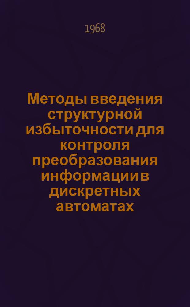 Методы введения структурной избыточности для контроля преобразования информации в дискретных автоматах : Автореферат дис. на соискание учен. степени канд. техн. наук : (252)