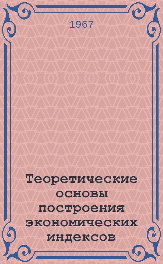 Теоретические основы построения экономических индексов