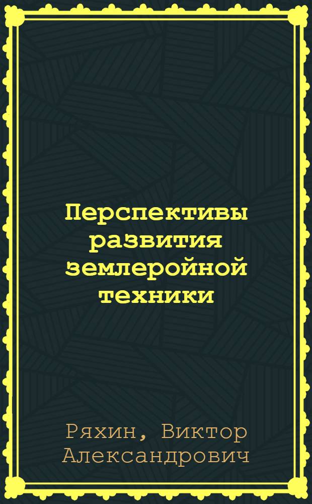 Перспективы развития землеройной техники