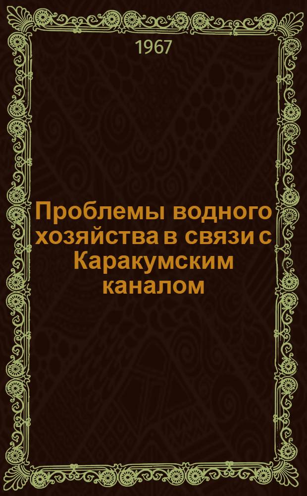 Проблемы водного хозяйства в связи с Каракумским каналом