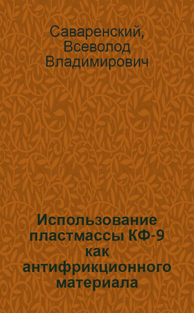 Использование пластмассы КФ-9 как антифрикционного материала