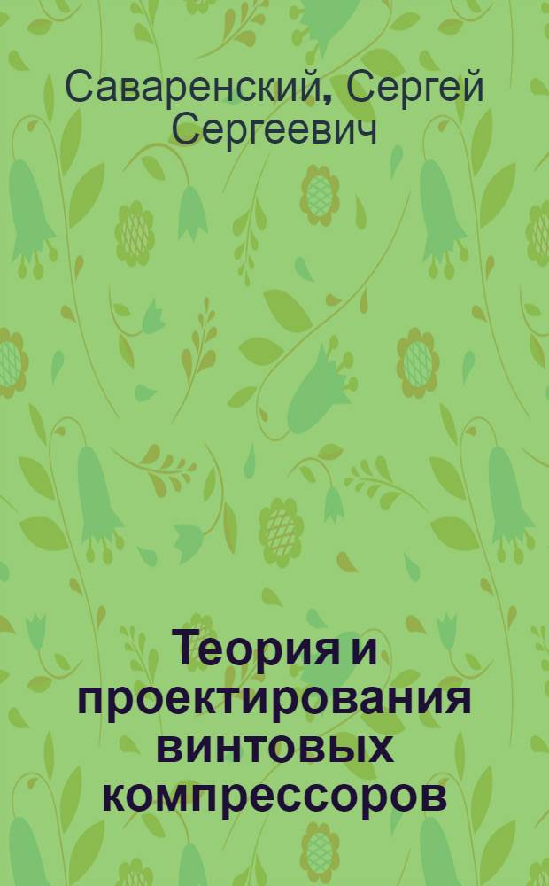 Теория и проектирования винтовых компрессоров : Учеб. пособие
