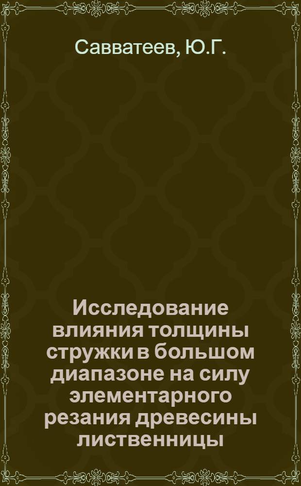 Исследование влияния толщины стружки в большом диапазоне на силу элементарного резания древесины лиственницы : Автореферат дис. на соискание учен. степени канд. техн. наук : (420)