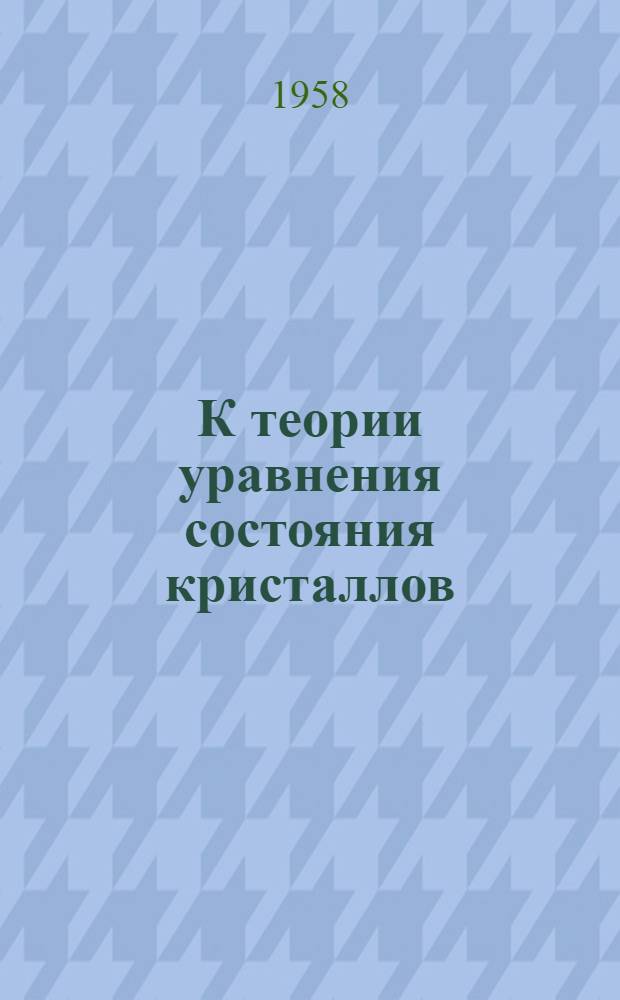 К теории уравнения состояния кристаллов : Автореферат дис., представл. на соискание учен. степени кандидата физ.-матем. наук