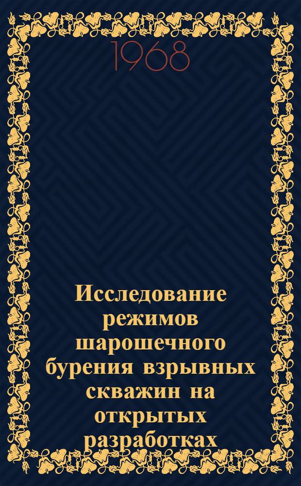 Исследование режимов шарошечного бурения взрывных скважин на открытых разработках : Автореферат дис. на соискание учен. степени канд. техн. наук : (172)
