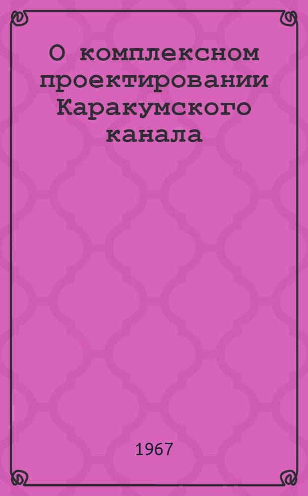 О комплексном проектировании Каракумского канала