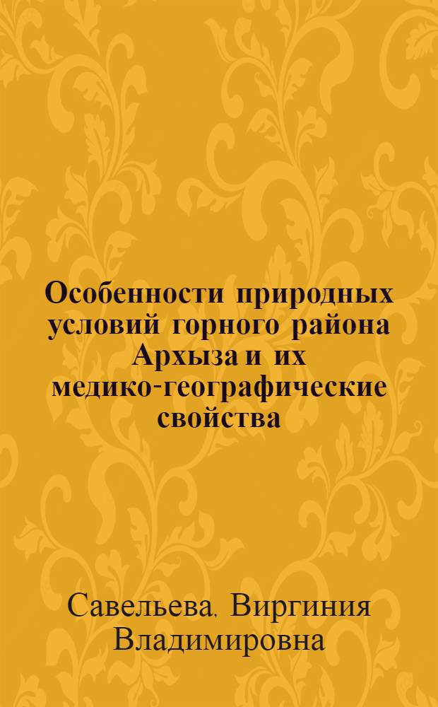Особенности природных условий горного района Архыза и их медико-географические свойства : Автореферат дис. на соискание учен. степени канд. геогр. наук : (690)