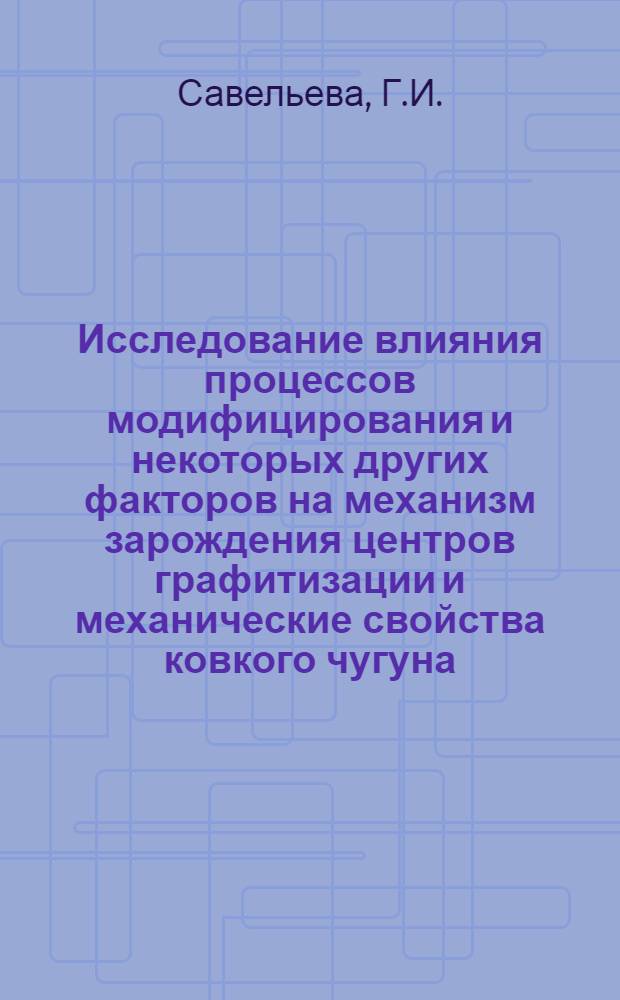 Исследование влияния процессов модифицирования и некоторых других факторов на механизм зарождения центров графитизации и механические свойства ковкого чугуна : Автореферат дис. на соискание учен. степени канд. техн. наук