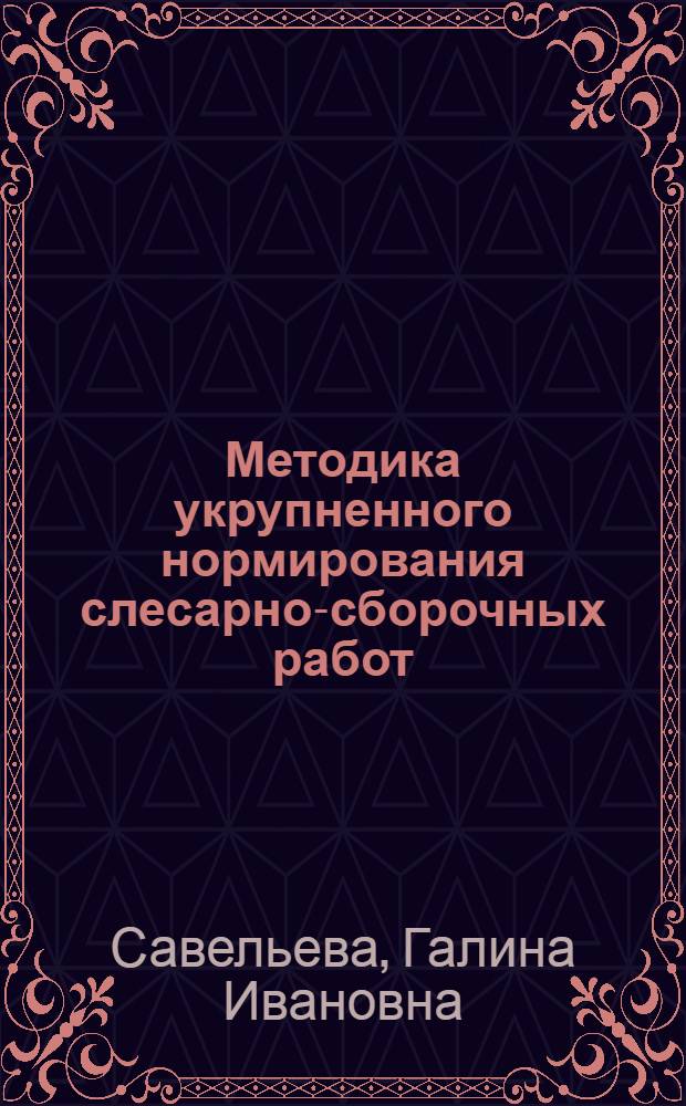 Методика укрупненного нормирования слесарно-сборочных работ : Автореферат дис. на соискание учен. степени кандидата техн. наук