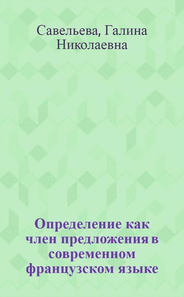 Определение как член предложения в современном французском языке : Автореферат дис. на соискание учен. степени канд. филол. наук
