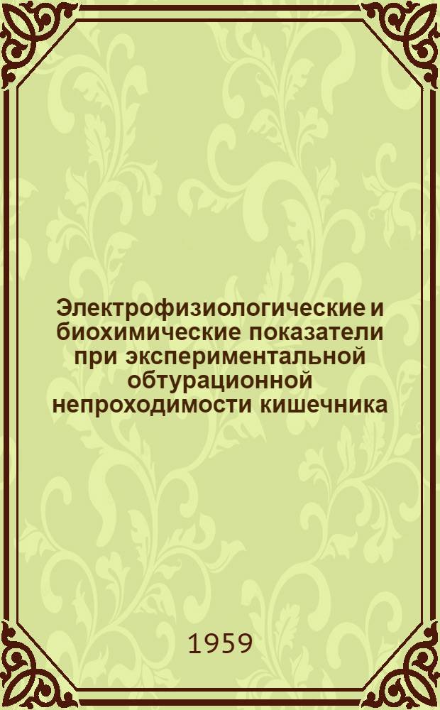 Электрофизиологические и биохимические показатели при экспериментальной обтурационной непроходимости кишечника : Автореферат дис. на соискание учен. степени доктора мед. наук