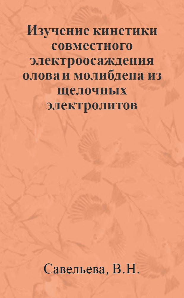 Изучение кинетики совместного электроосаждения олова и молибдена из щелочных электролитов : Автореферат дис. на соискание учен. степени канд. техн. наук
