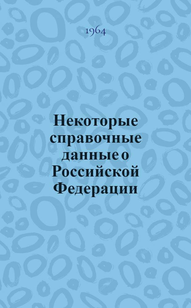 Некоторые справочные данные о Российской Федерации