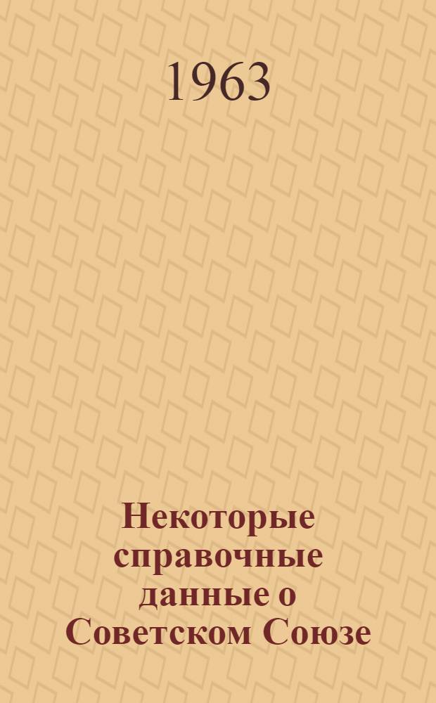 Некоторые справочные данные о Советском Союзе : В помощь гидам-переводчикам ВАО "Интурист"