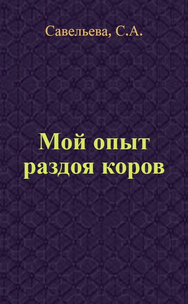 Мой опыт раздоя коров
