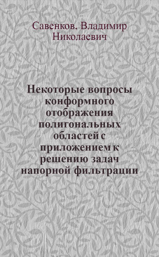 Некоторые вопросы конформного отображения полигональных областей с приложением к решению задач напорной фильтрации : Автореферат дис. на соискание учен. степени кандидата физ.-мат. наук