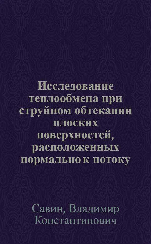 Исследование теплообмена при струйном обтекании плоских поверхностей, расположенных нормально к потоку : Автореферат дис. на соискание учен. степени канд. техн. наук
