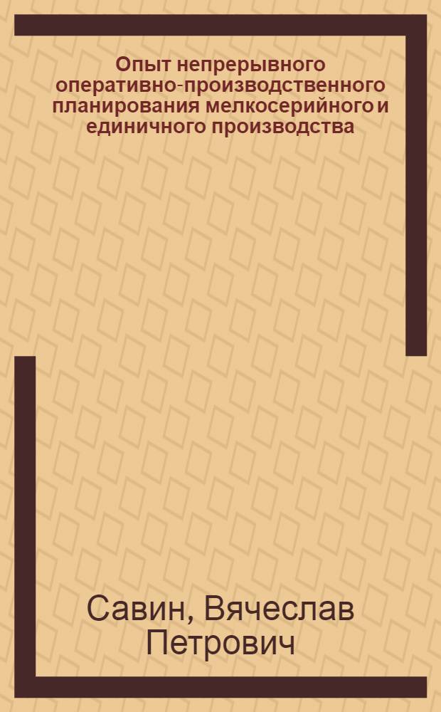 Опыт непрерывного оперативно-производственного планирования мелкосерийного и единичного производства