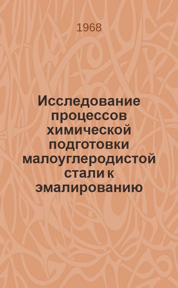 Исследование процессов химической подготовки малоуглеродистой стали к эмалированию : Автореферат дис. на соискание учен. степени канд. техн. наук : (350)