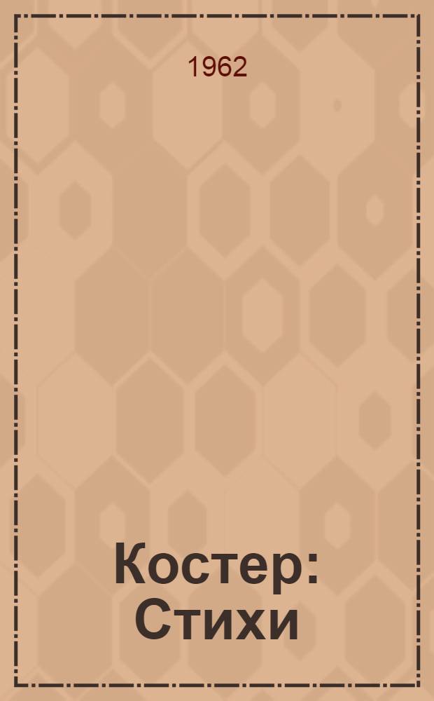 Костер : Стихи