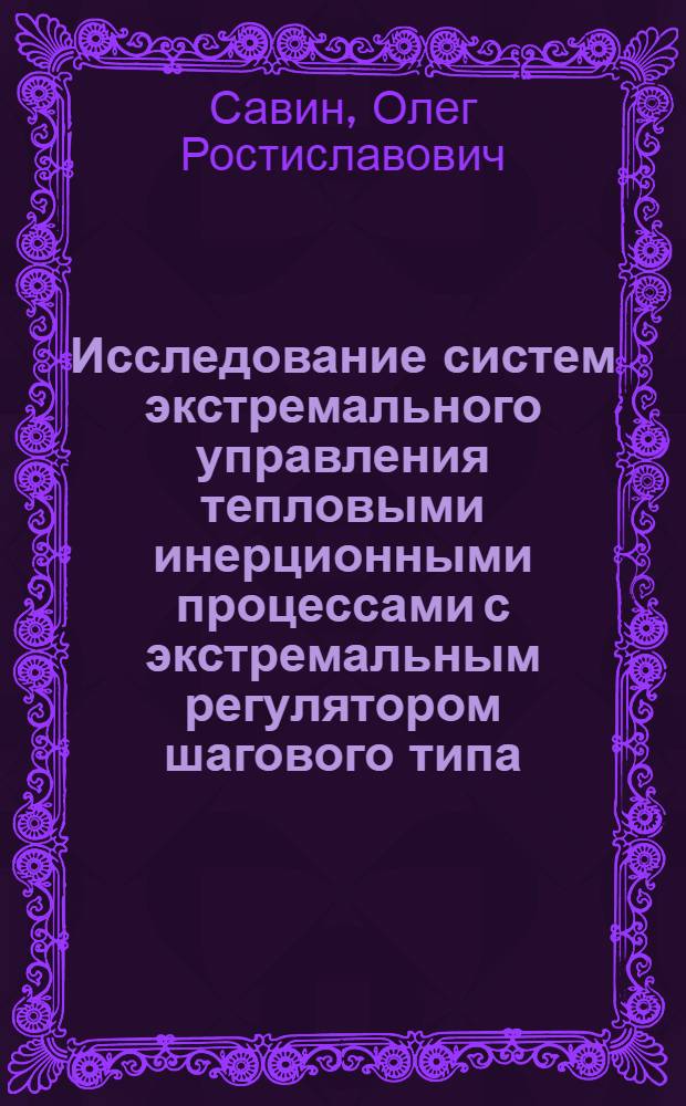 Исследование систем экстремального управления тепловыми инерционными процессами с экстремальным регулятором шагового типа : Автореферат дис. на соискание учен. степени кандидата техн. наук