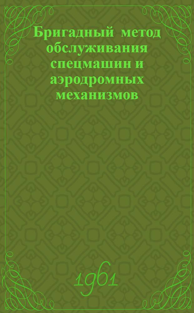 Бригадный метод обслуживания спецмашин и аэродромных механизмов