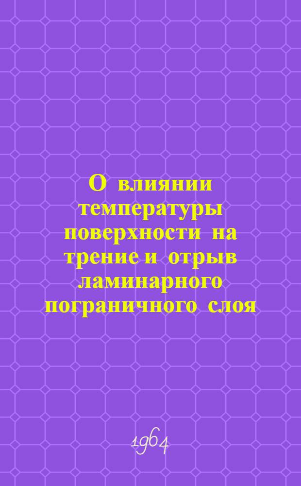 О влиянии температуры поверхности на трение и отрыв ламинарного пограничного слоя