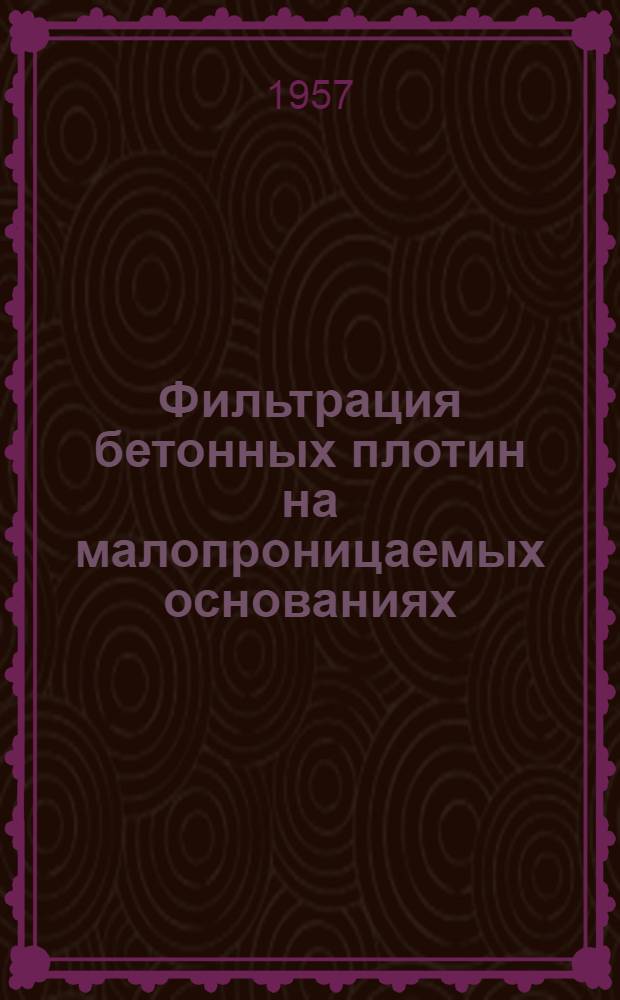 Фильтрация бетонных плотин на малопроницаемых основаниях : Автореферат дис., представл. на соискание учен. степени кандидата техн. наук
