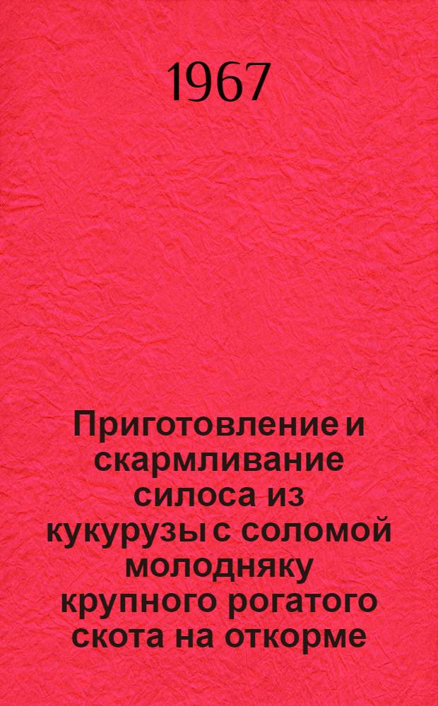 Приготовление и скармливание силоса из кукурузы с соломой молодняку крупного рогатого скота на откорме : Автореферат дис. на соискание учен. степени канд. с.-х. наук