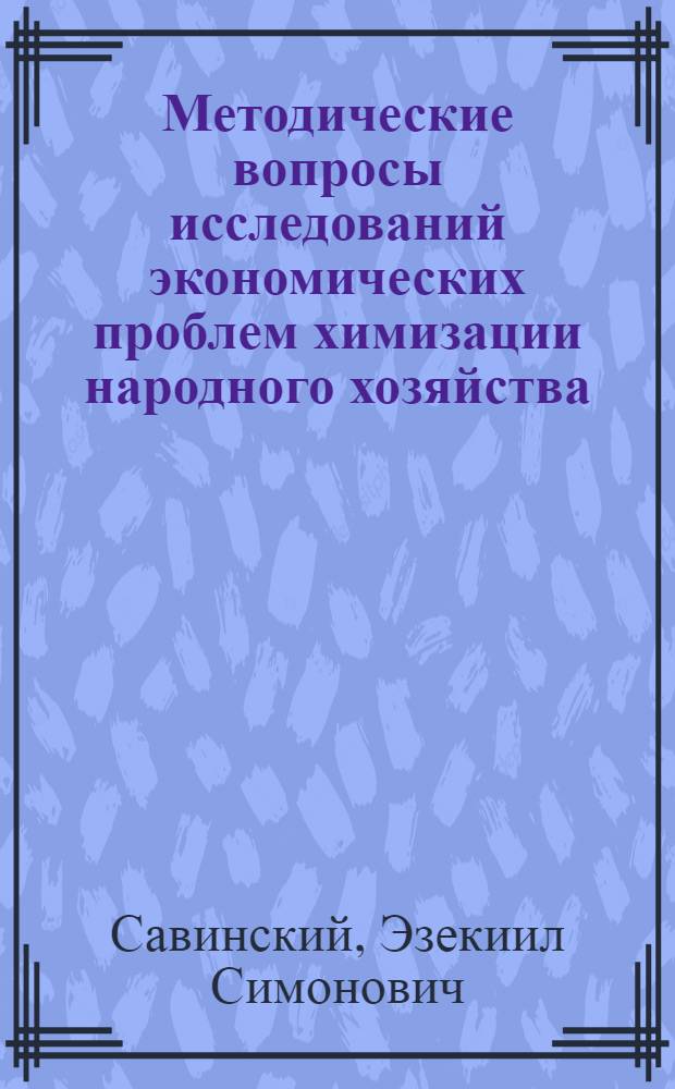 Методические вопросы исследований экономических проблем химизации народного хозяйства : Тезисы доклада