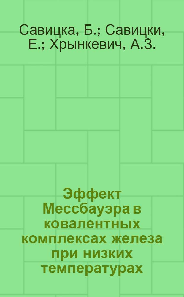 Эффект Мессбауэра в ковалентных комплексах железа при низких температурах