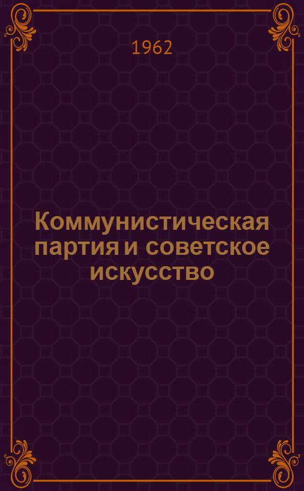 Коммунистическая партия и советское искусство : Литература за 1959-1962 гг