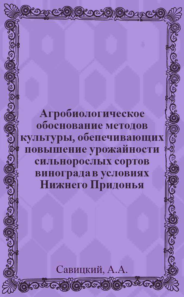 Агробиологическое обоснование методов культуры, обепечивающих повышение урожайности сильнорослых сортов винограда в условиях Нижнего Придонья : Автореферат дис. на соискание учен. степени канд. с.-х. наук