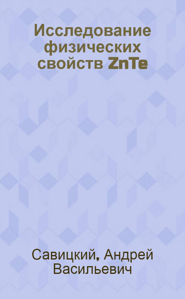 Исследование физических свойств ZnTe : Автореферат дис. на соискание учен. степени кандидата физ.-мат. наук