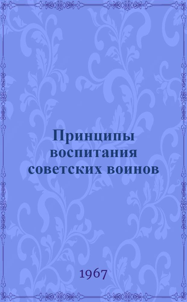 Принципы воспитания советских воинов : Лекция