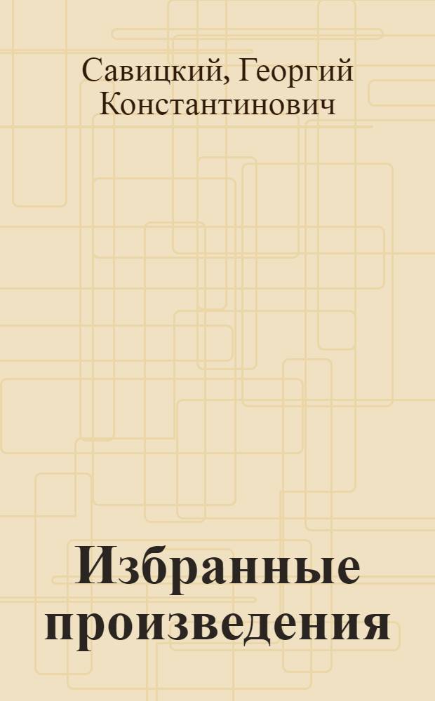 Избранные произведения