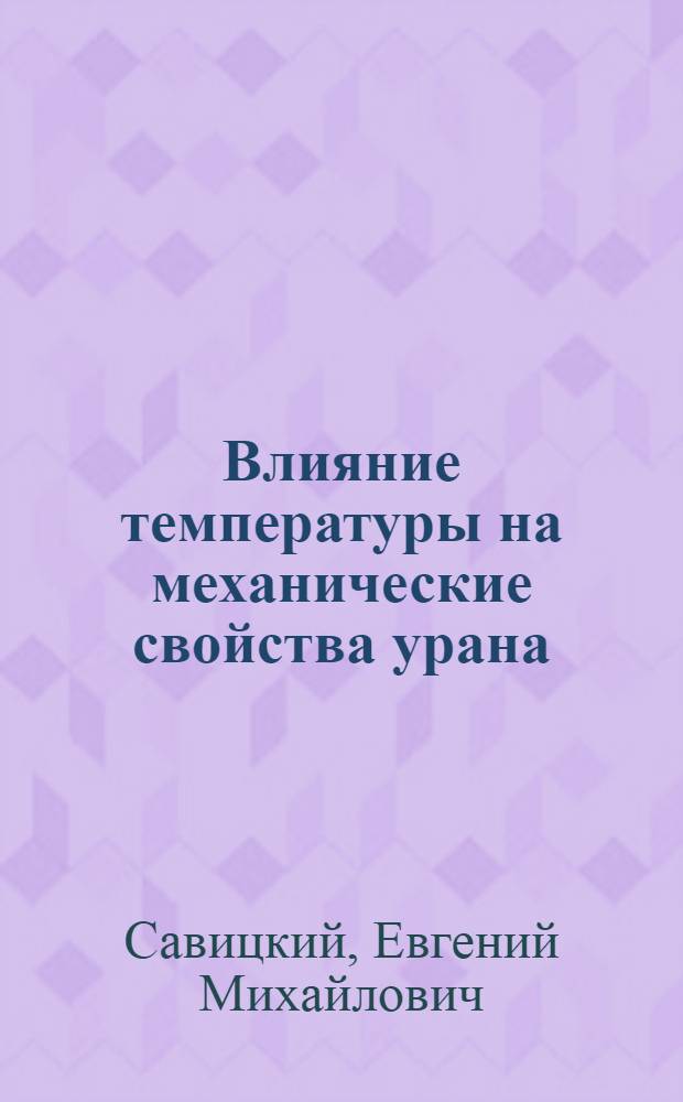 [Влияние температуры на механические свойства урана]