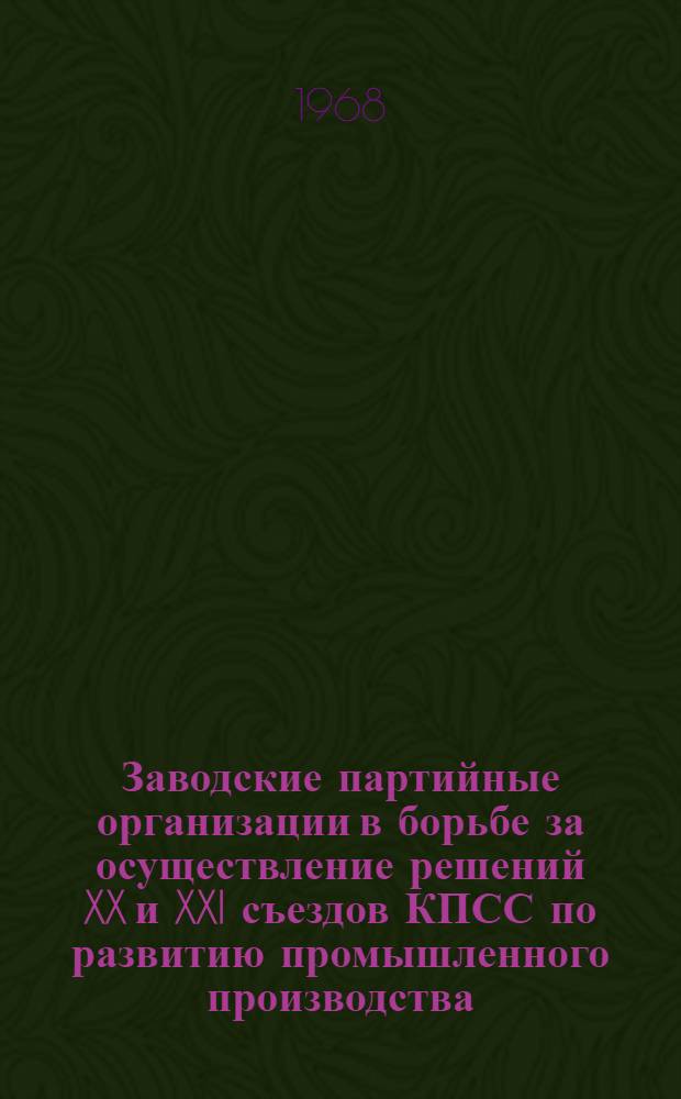 Заводские партийные организации в борьбе за осуществление решений XX и XXI съездов КПСС по развитию промышленного производства (1956-1961 гг.) : (По материалам предприятий машиностроения, металлобработки и нефтехим. пром-сти Новосиб., Омской и Томской обл.) : Автореферат дис. на соискание учен. степени канд. ист. наук : (570)
