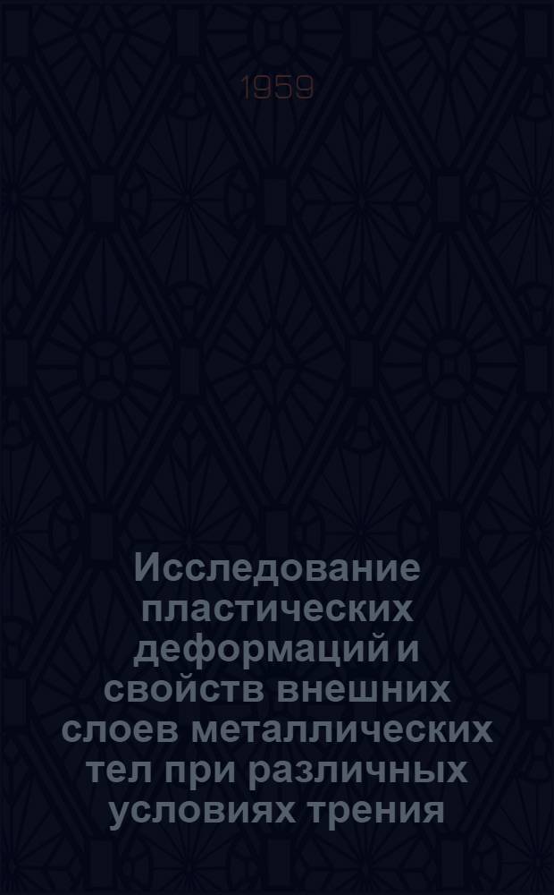 Исследование пластических деформаций и свойств внешних слоев металлических тел при различных условиях трения : Автореферат дис. на соискание учен. степени доктора физ.-мат. наук