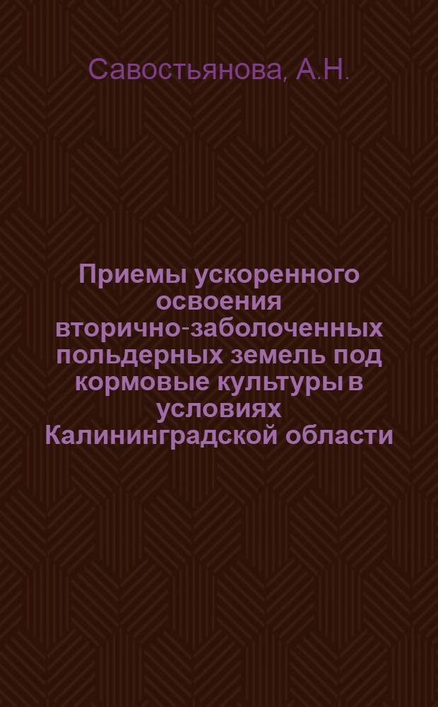 Приемы ускоренного освоения вторично-заболоченных польдерных земель под кормовые культуры в условиях Калининградской области : Автореферат дис. на соискание учен. степени кандидата с.-х. наук