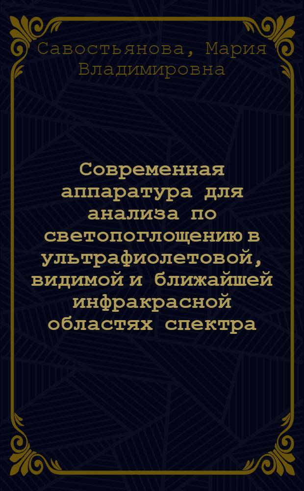 Современная аппаратура для анализа по светопоглощению в ультрафиолетовой, видимой и ближайшей инфракрасной областях спектра